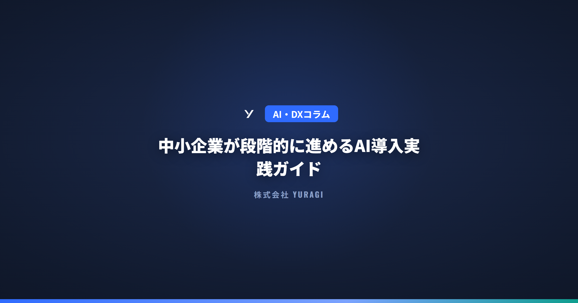 中小企業が段階的に進めるAI導入実践ガイド(経営者・情シス向け)