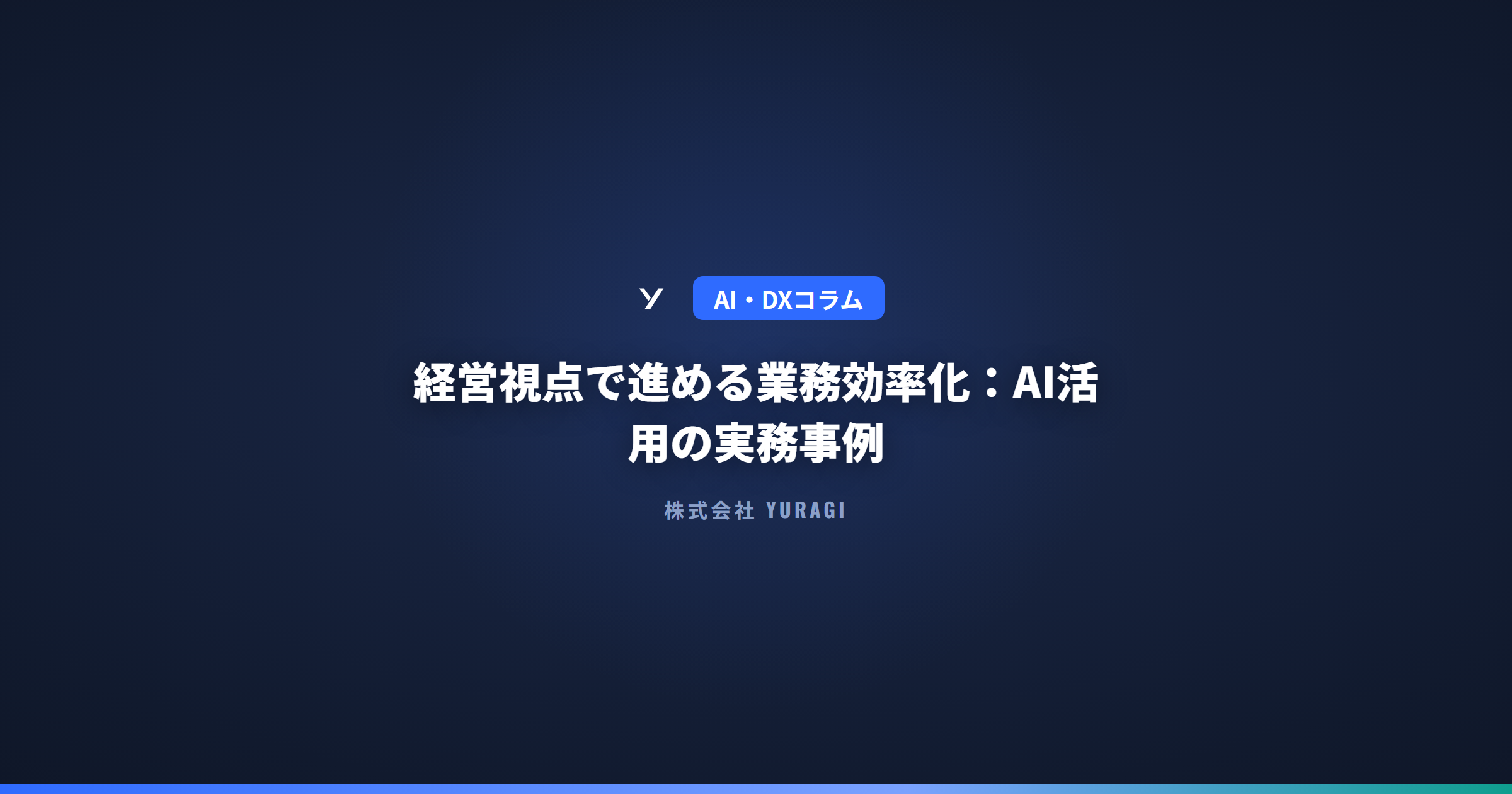 経営視点で進める業務効率化:AI活用の実務事例