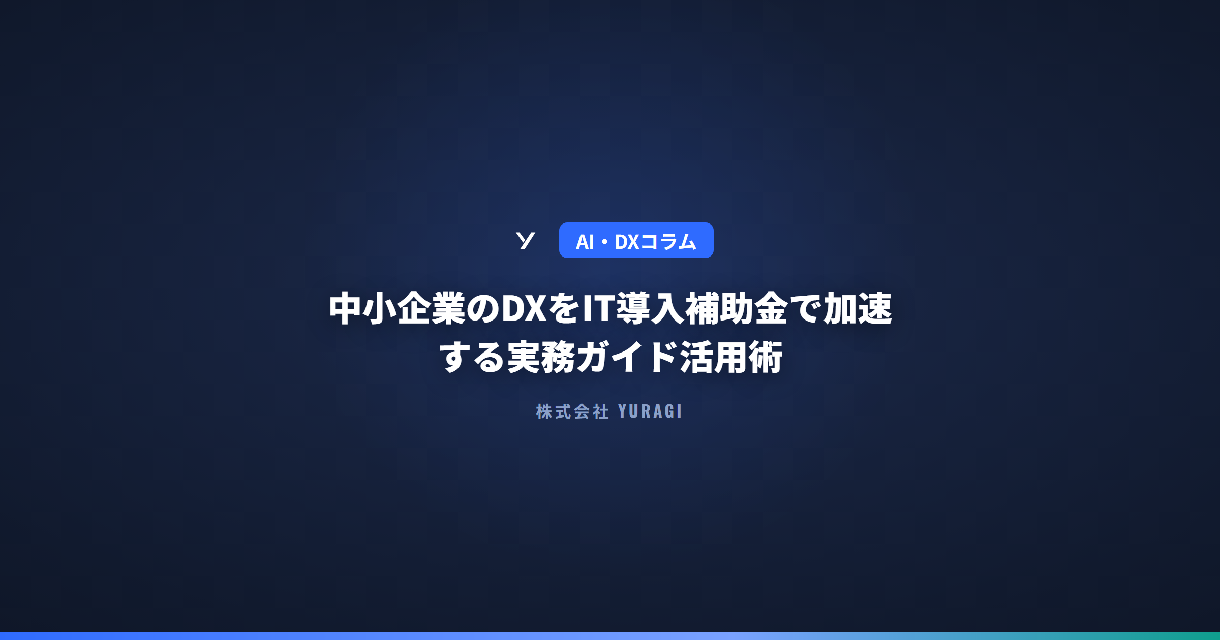 中小企業のDXをIT導入補助金で加速する実務ガイド活用術（申請〜定着）