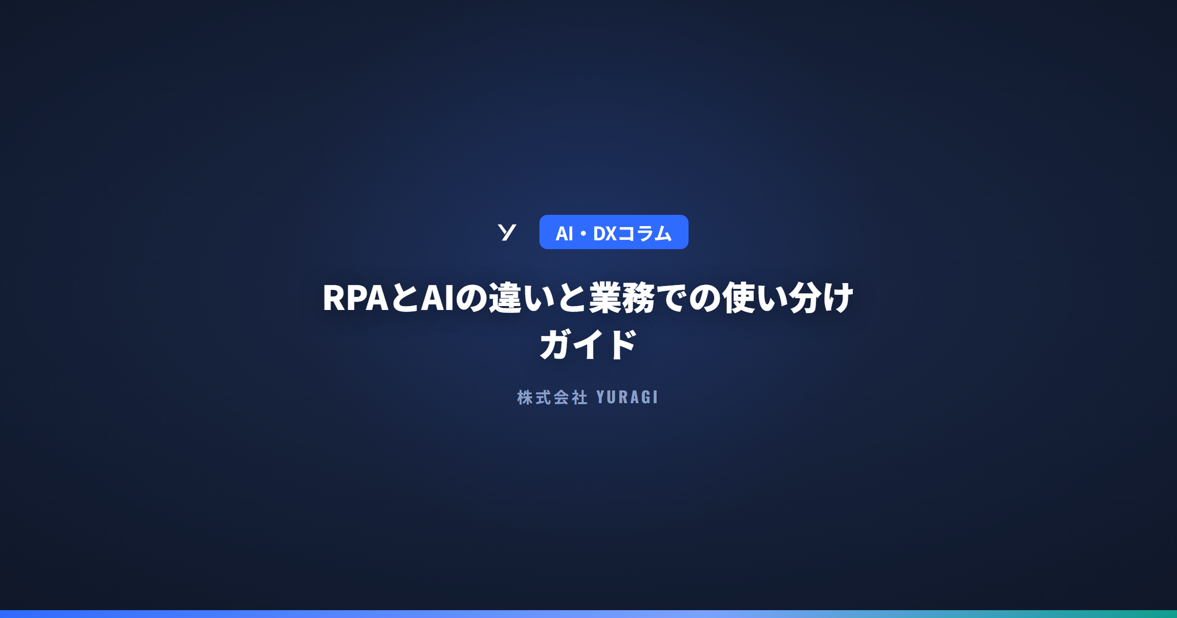 RPAとAIの違いと業務での使い分けガイド