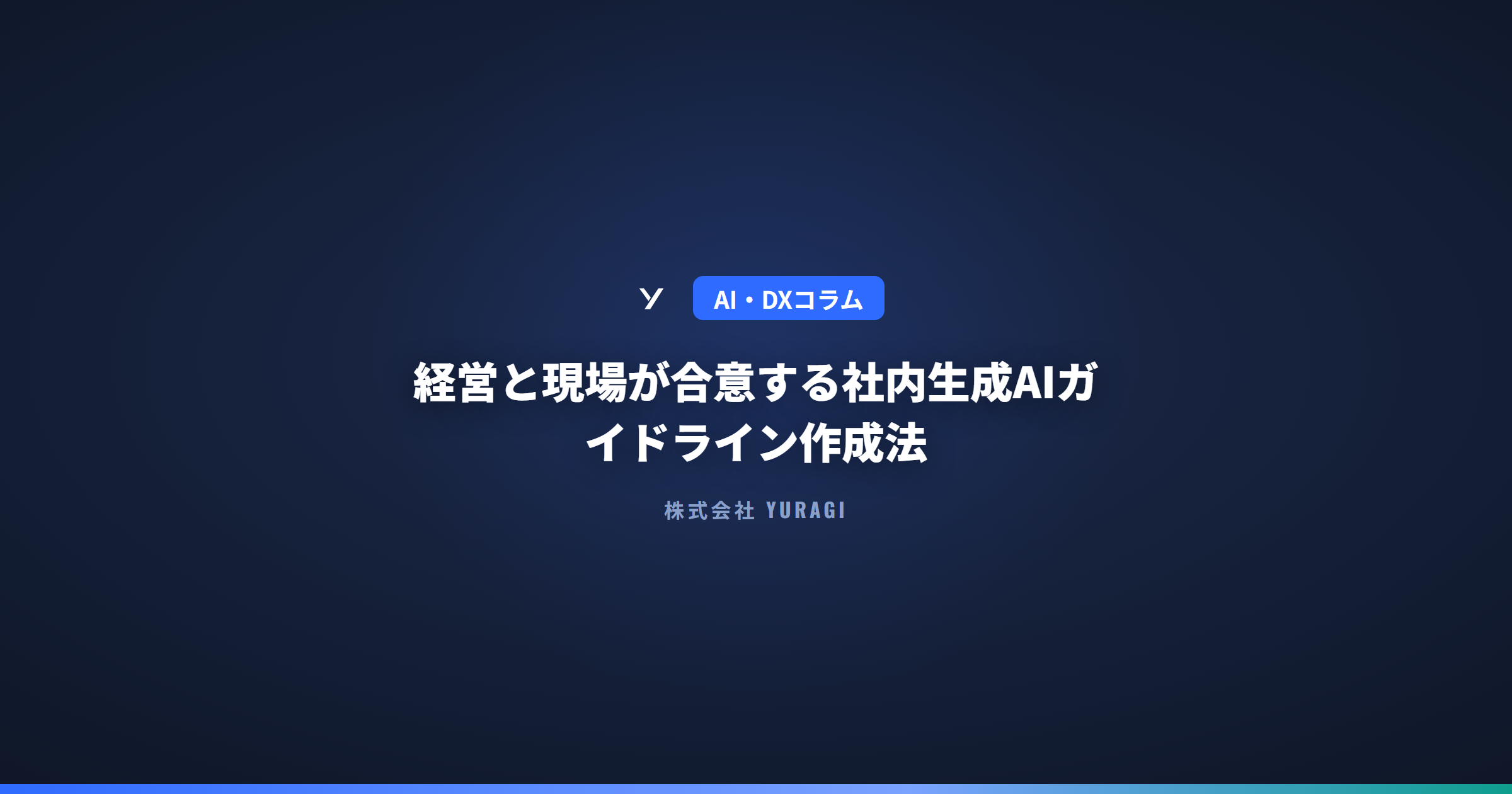 経営と現場が合意する社内生成AIガイドライン作成法