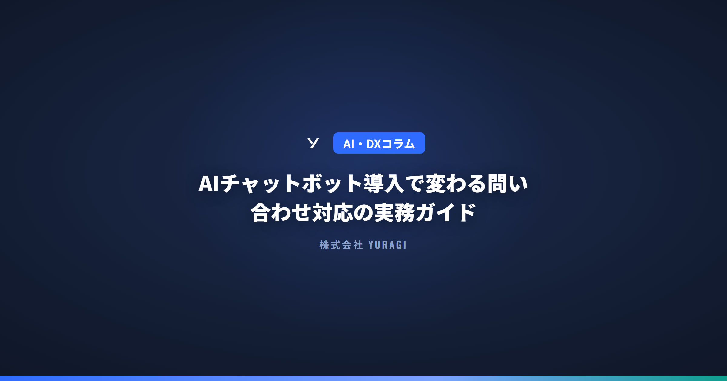 AIチャットボット導入で変わる問い合わせ対応の実務ガイド