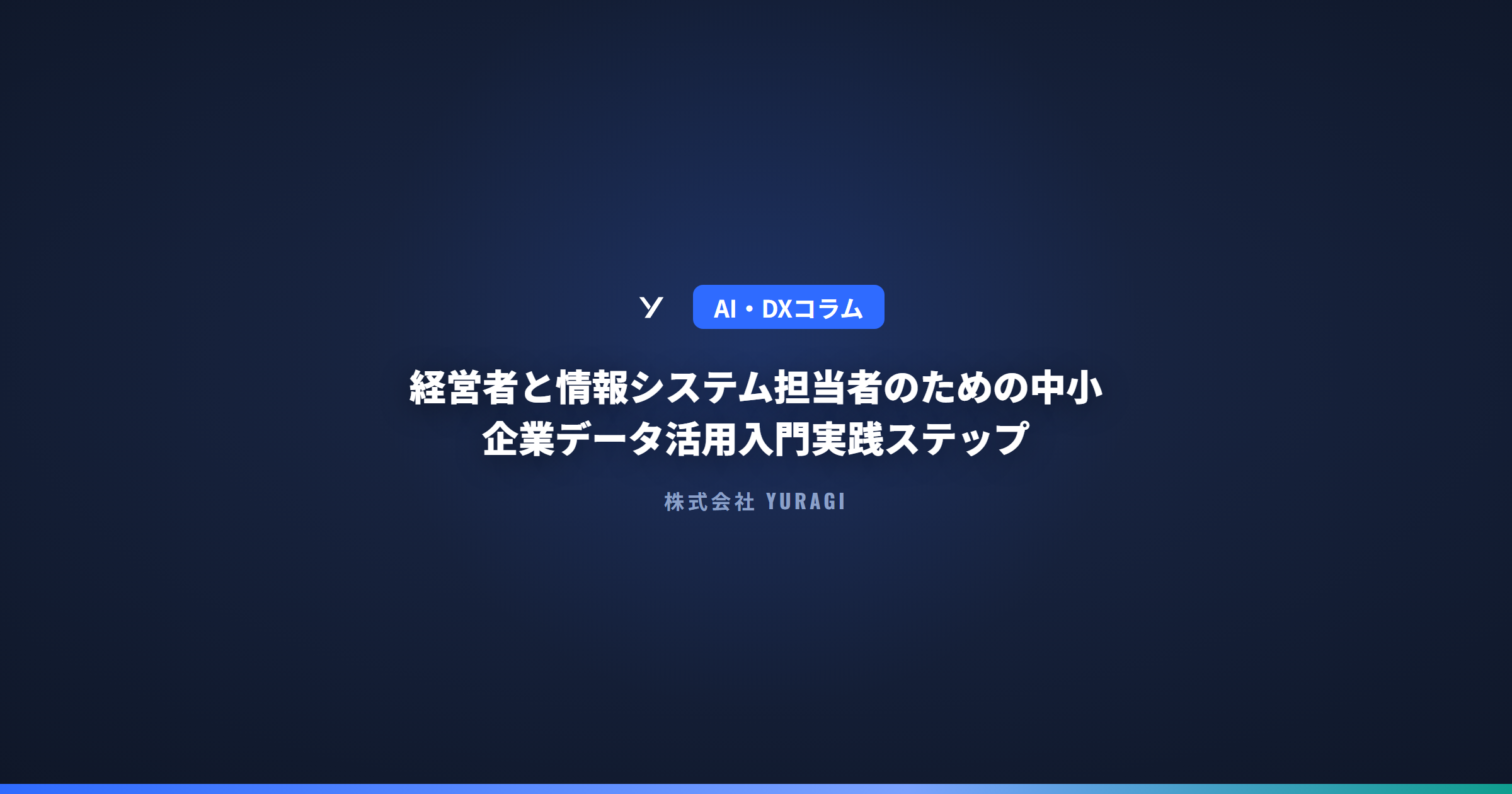 経営者と情報システム担当者のための中小企業データ活用入門実践ステップ