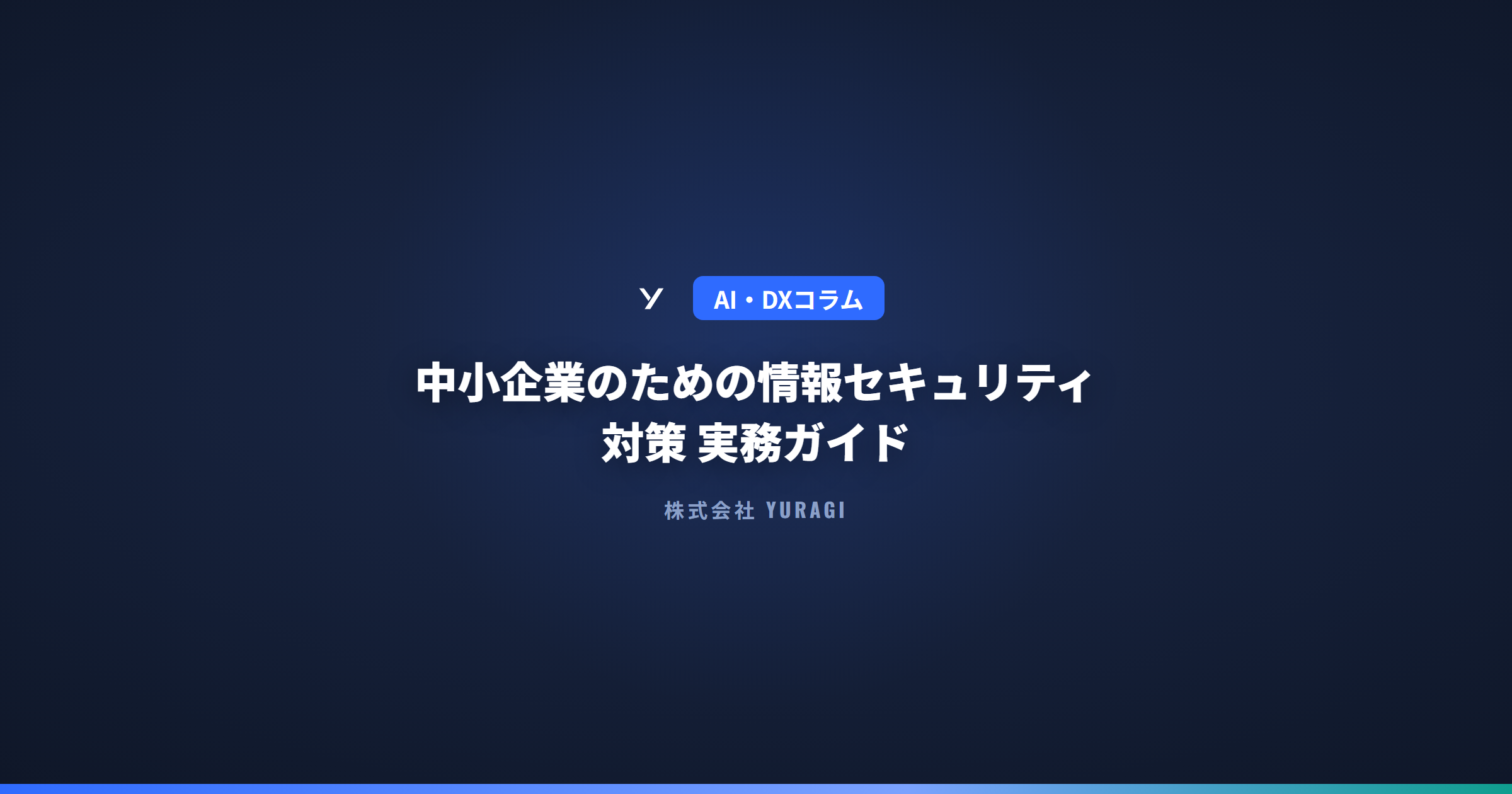 中小企業のための情報セキュリティ対策 実務ガイド