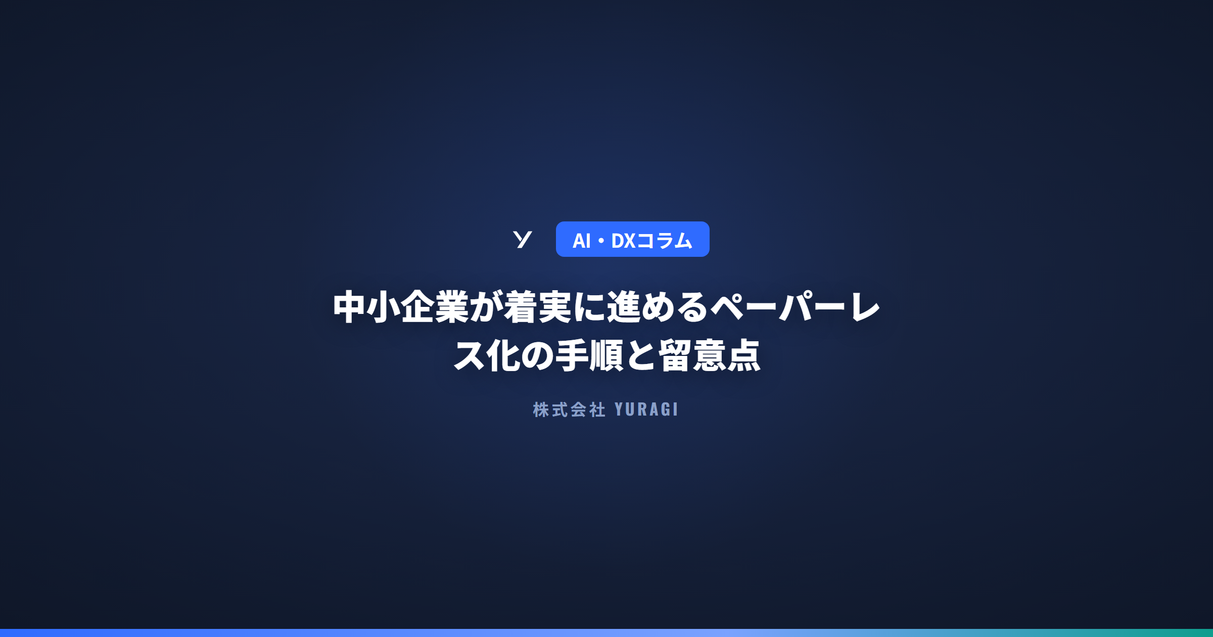 中小企業が着実に進めるペーパーレス化の手順と留意点