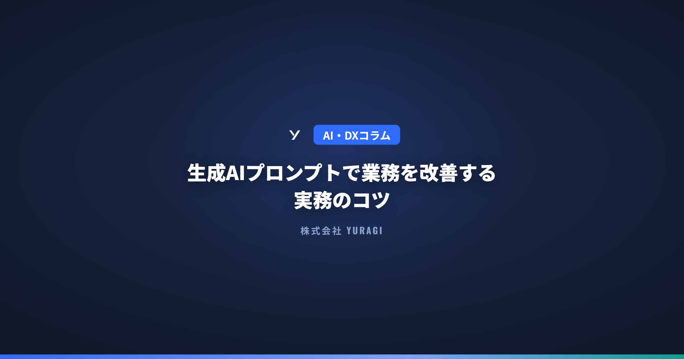 生成AIプロンプトで業務を改善する実務のコツ
