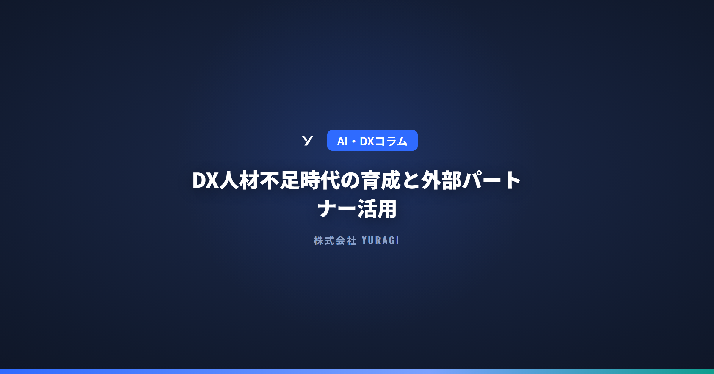 DX人材不足時代の育成と外部パートナー活用