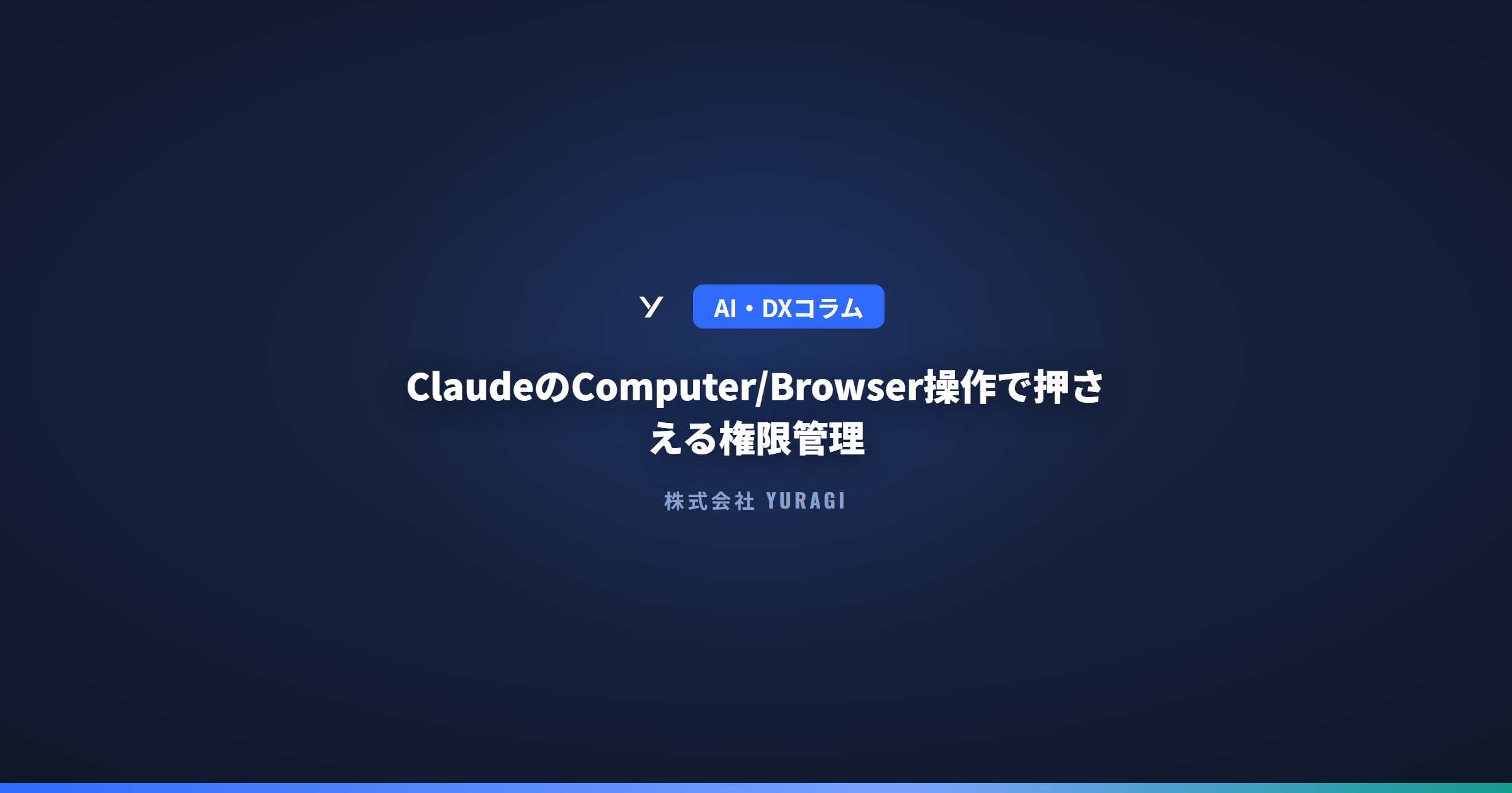 ClaudeのComputer/Browser操作で押さえる権限管理