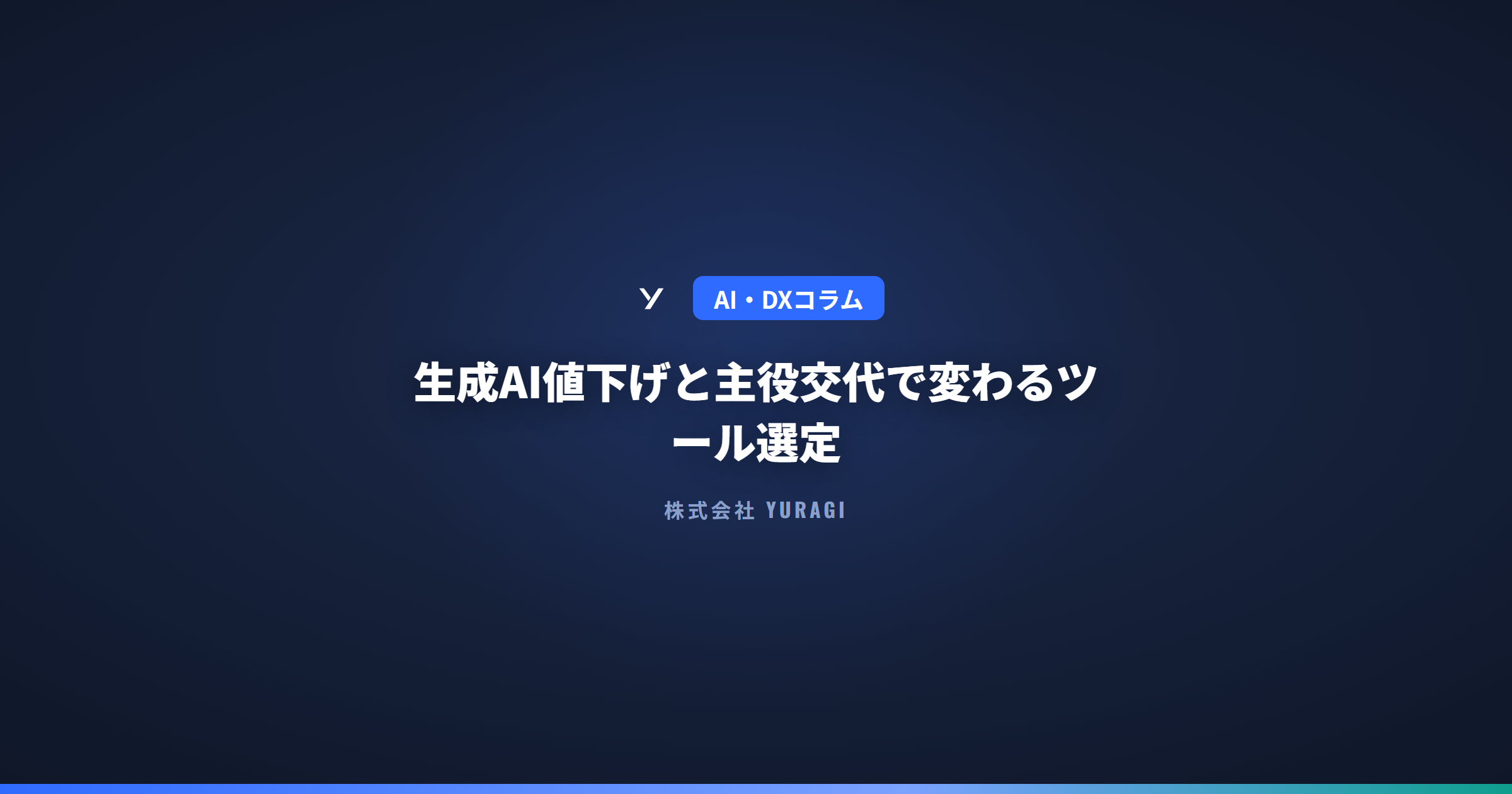 生成AI値下げと主役交代で変わるツール選定