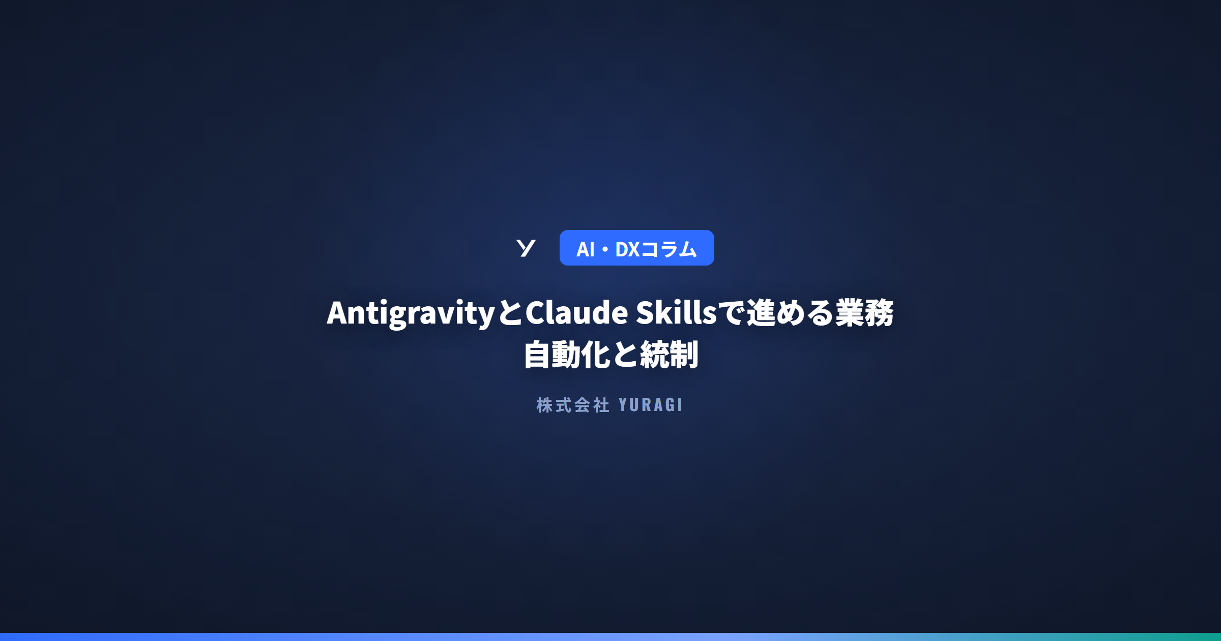 AntigravityとClaude Skillsで進める業務自動化と統制