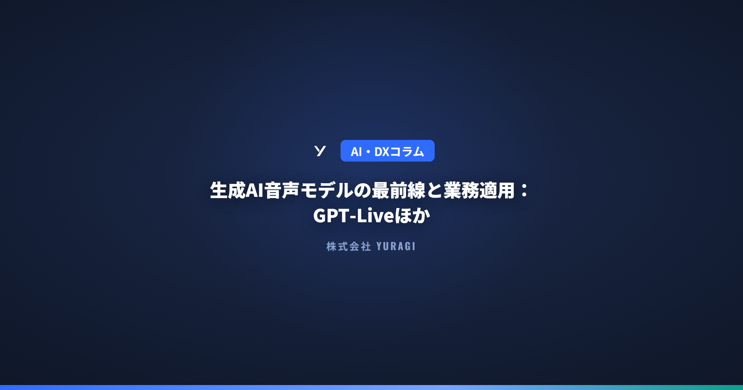 生成AI音声モデルの最前線と業務適用：GPT‑Liveほか