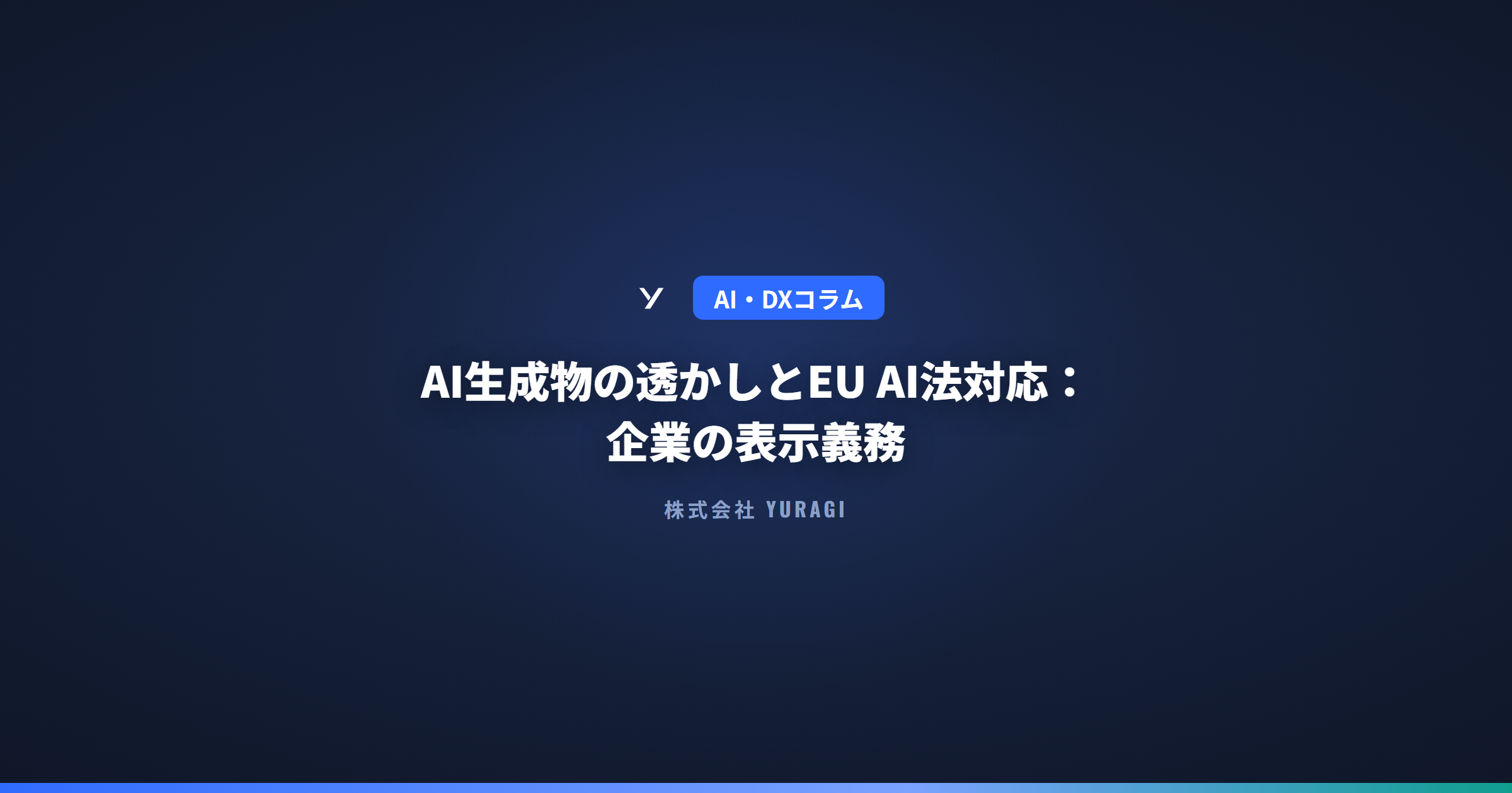 AI生成物の透かしとEU AI法対応:企業の表示義務