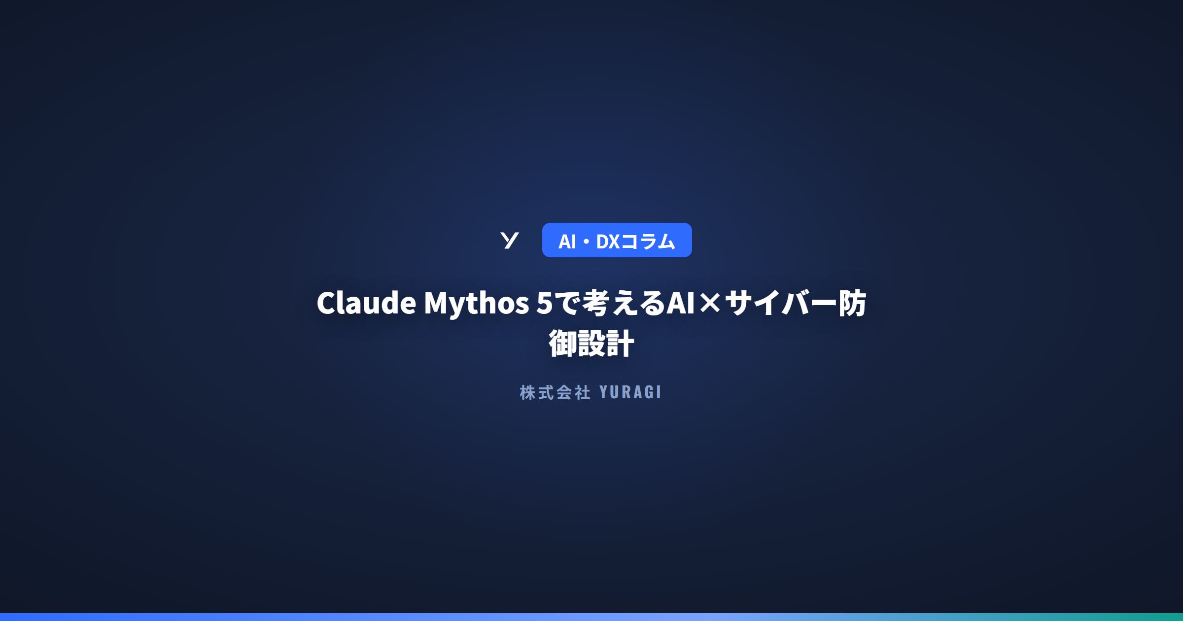 Claude Mythos 5で考えるAI×サイバー防御設計