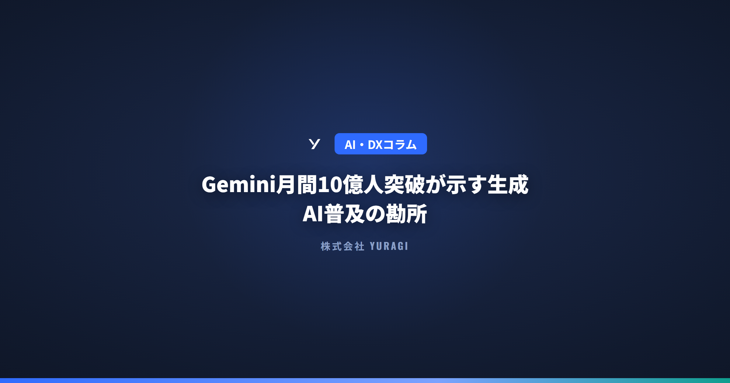 Gemini月間10億人突破が示す生成AI普及の勘所