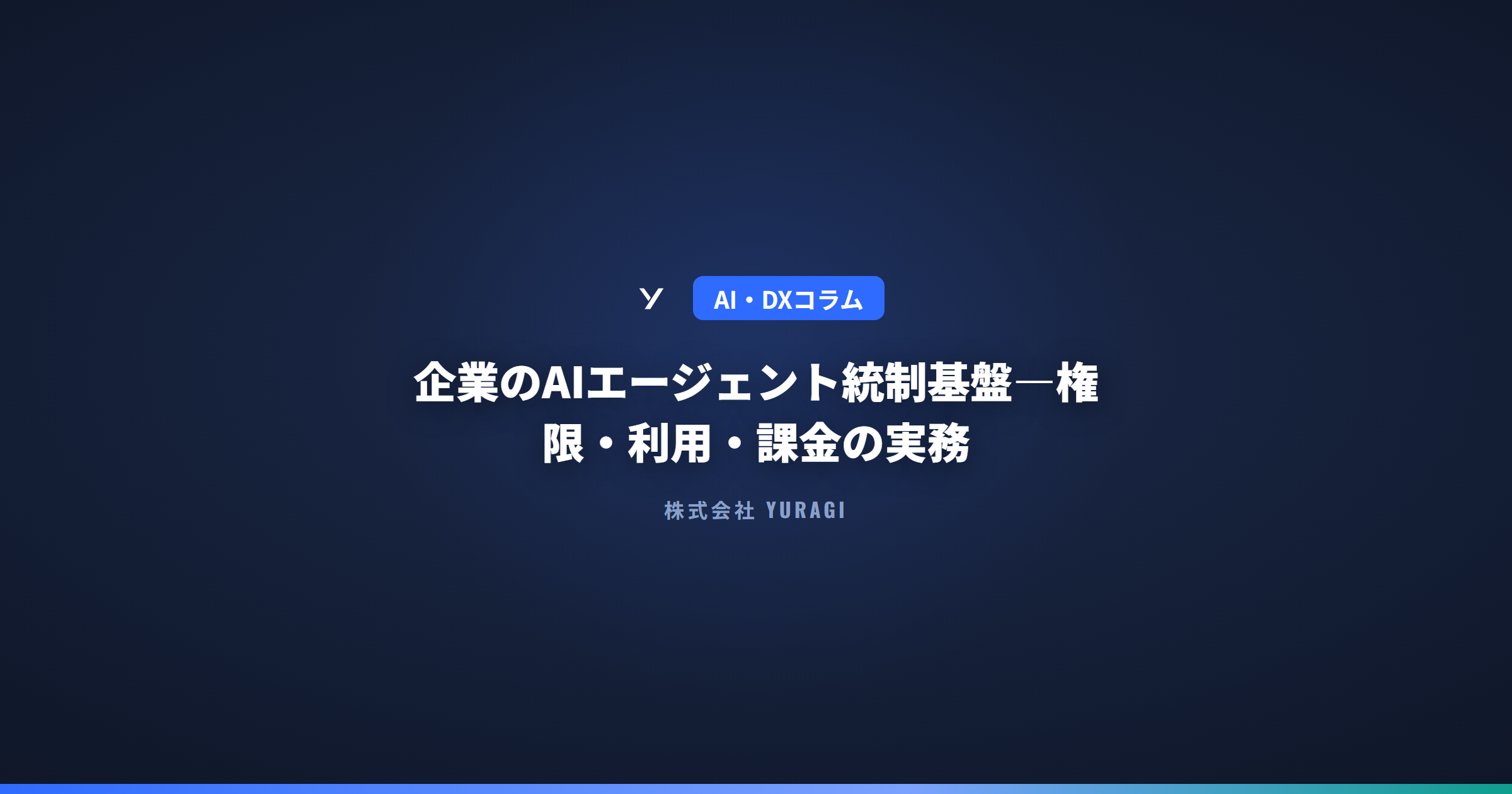 企業のAIエージェント統制基盤—権限・利用・課金の実務