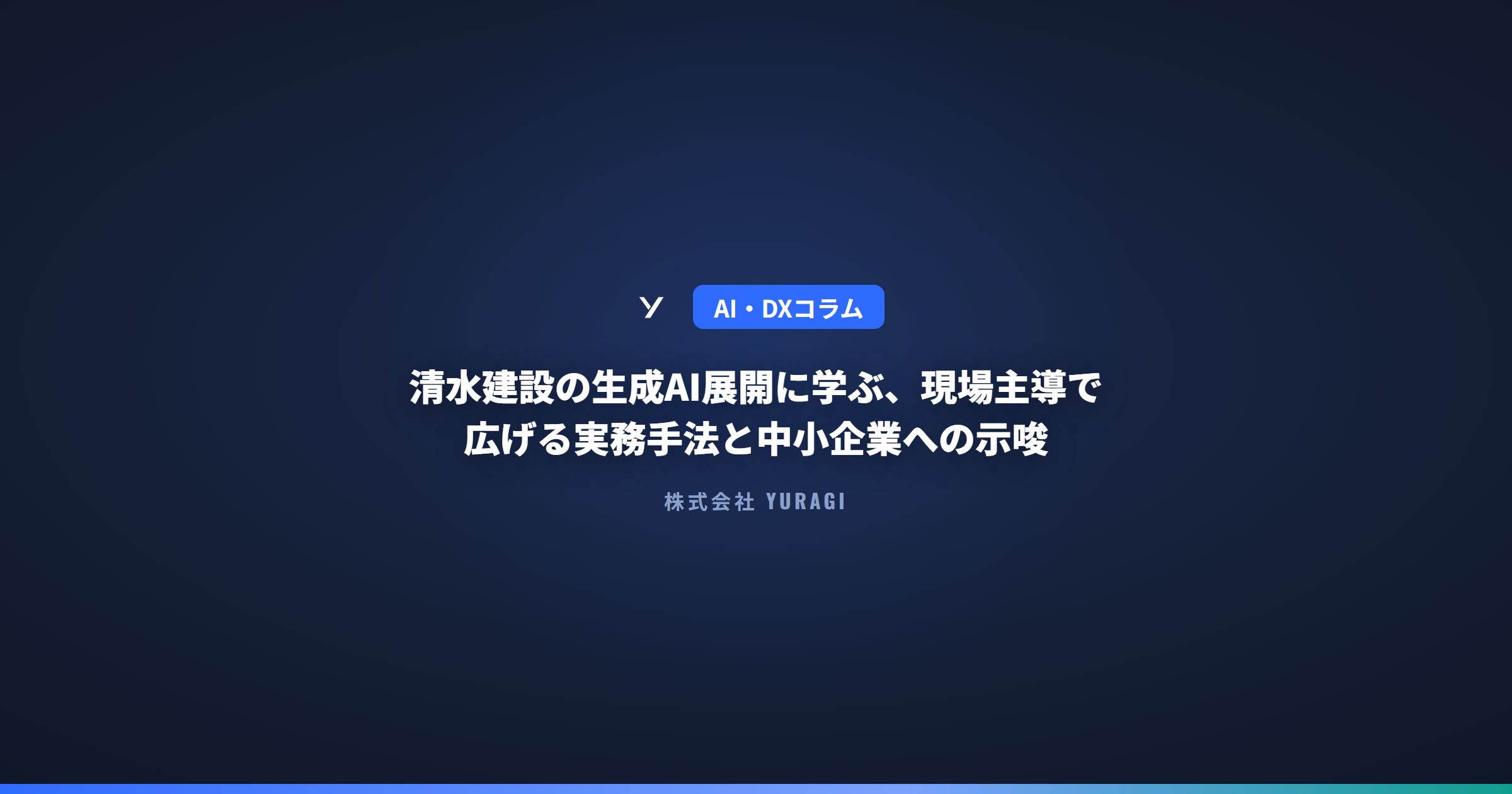 清水建設の生成AI展開に学ぶ、現場主導で広げる実務手法と中小企業への示唆