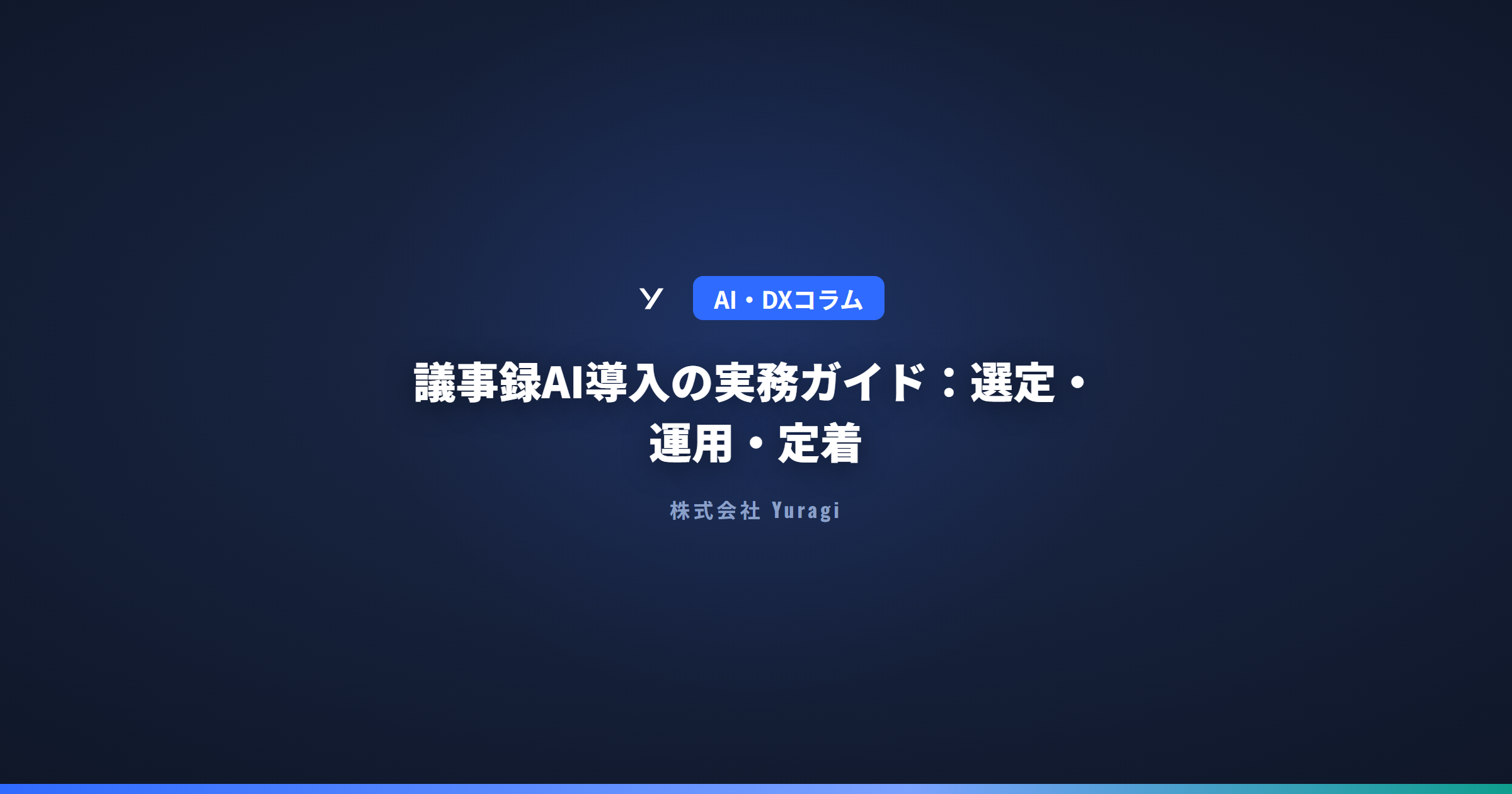 議事録AI導入の実務ガイド:選定・運用・定着
