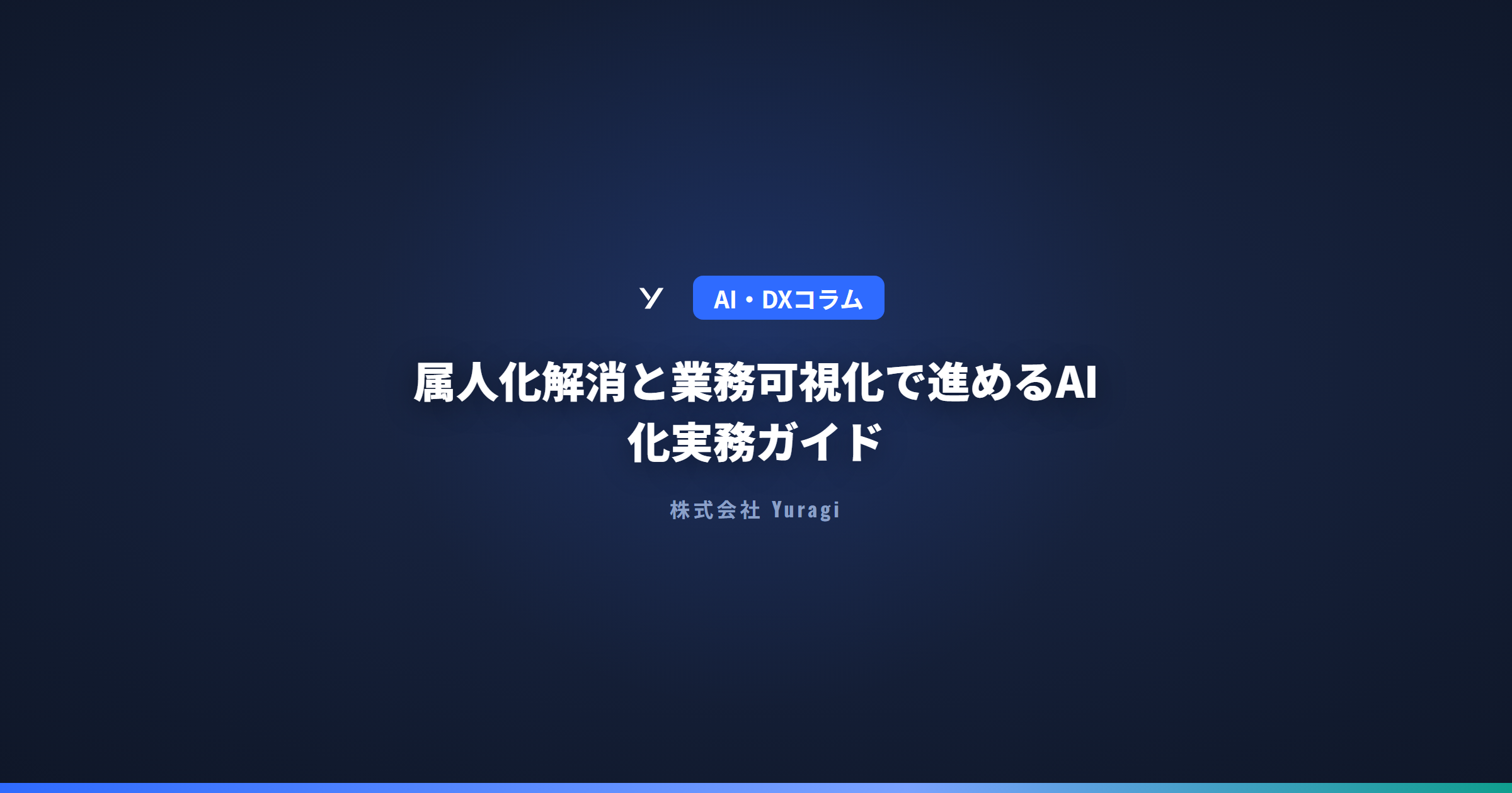 属人化解消と業務可視化で進めるAI化実務ガイド