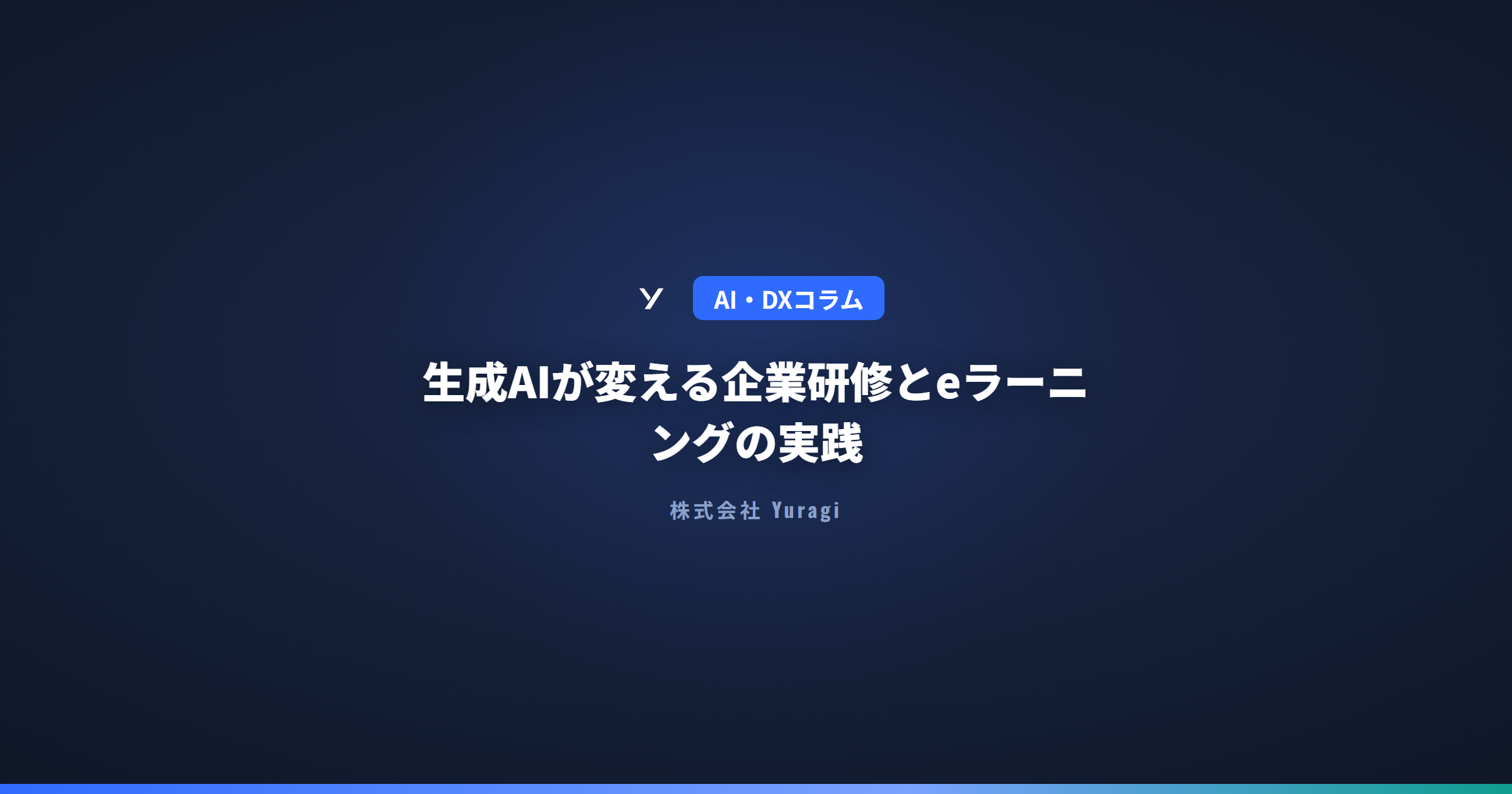生成AIが変える企業研修とeラーニングの実践