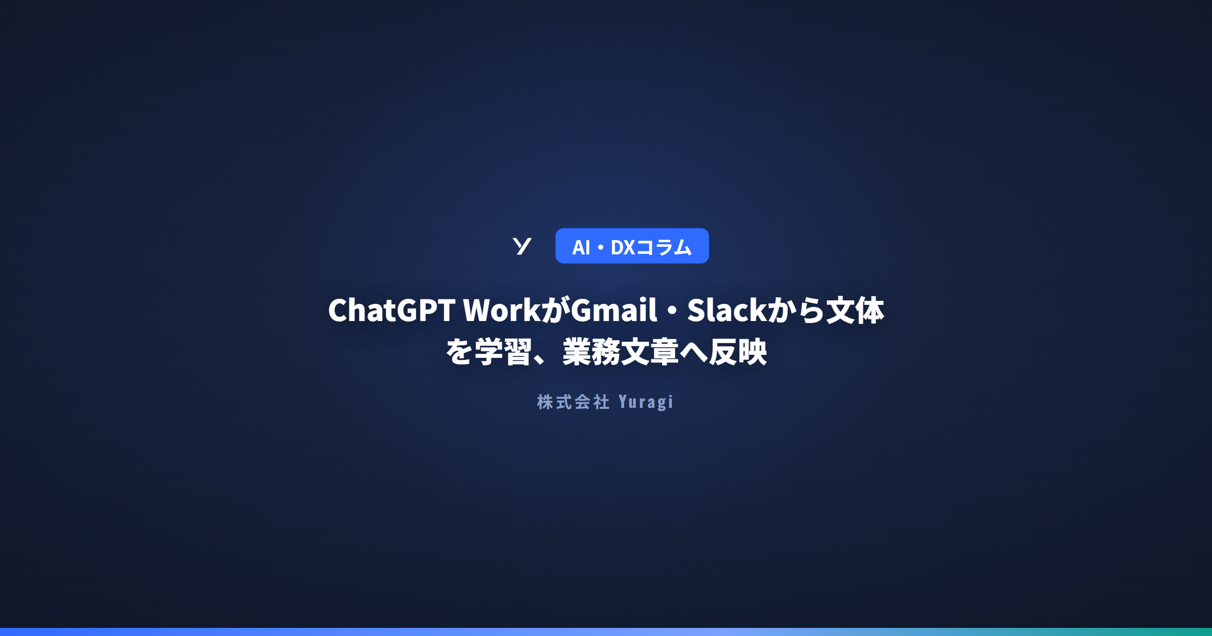 ChatGPT WorkがGmail・Slackから文体を学習、業務文章へ反映