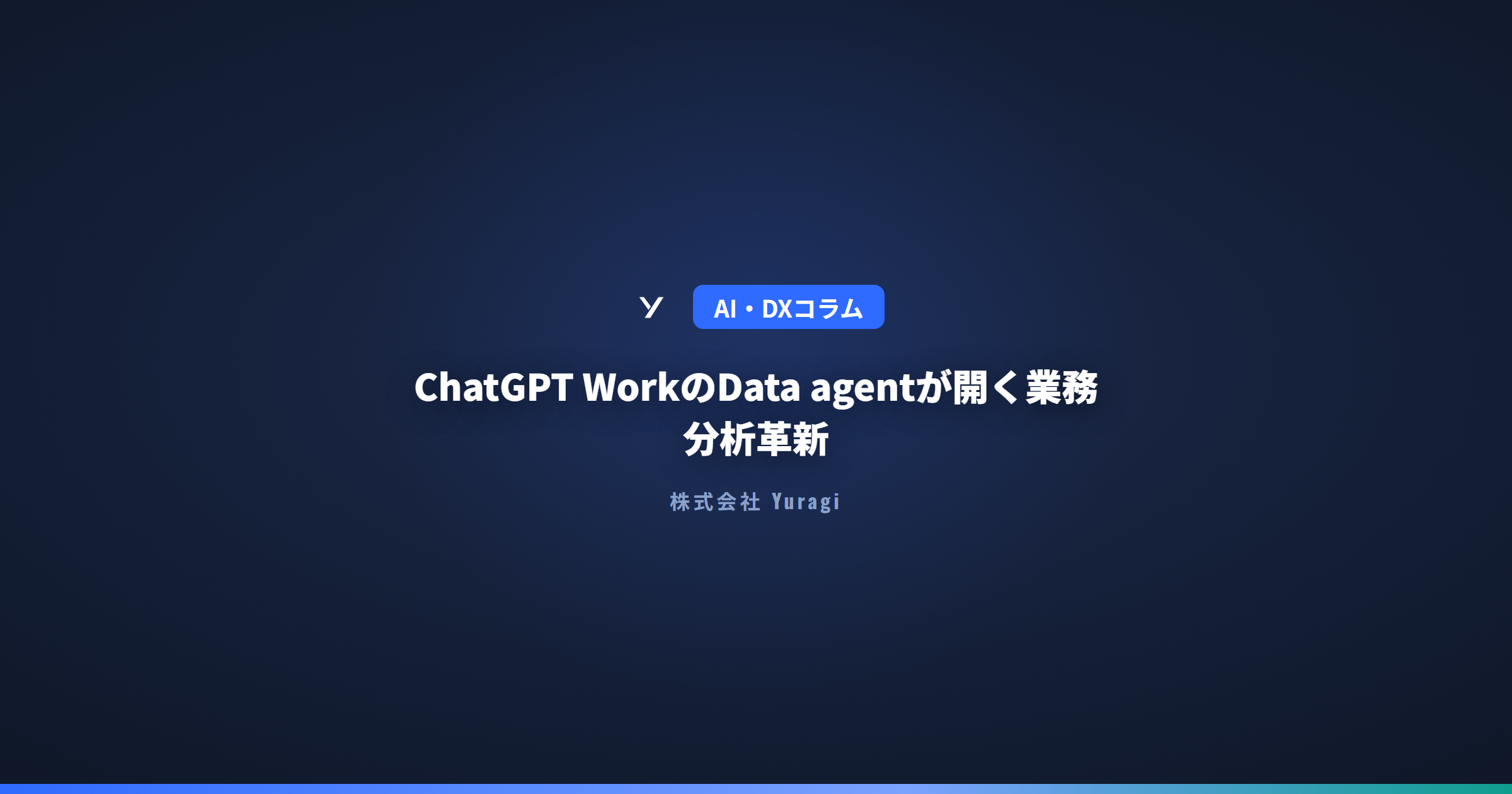 ChatGPT WorkのData agentが開く業務分析革新