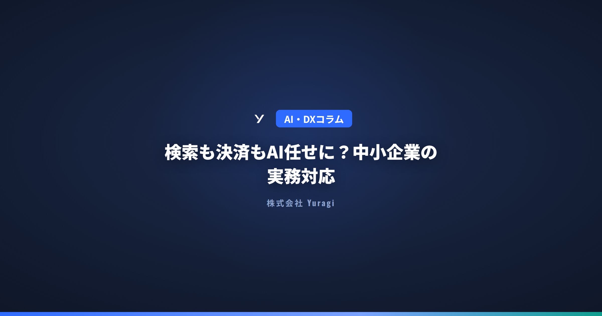 検索も決済もAI任せに?中小企業の実務対応