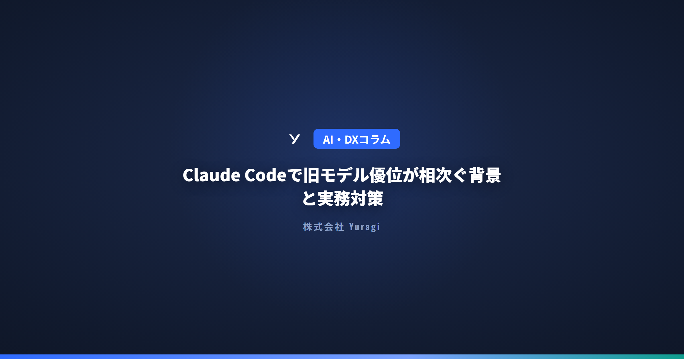 Claude Codeで旧モデル優位が相次ぐ背景と実務対策