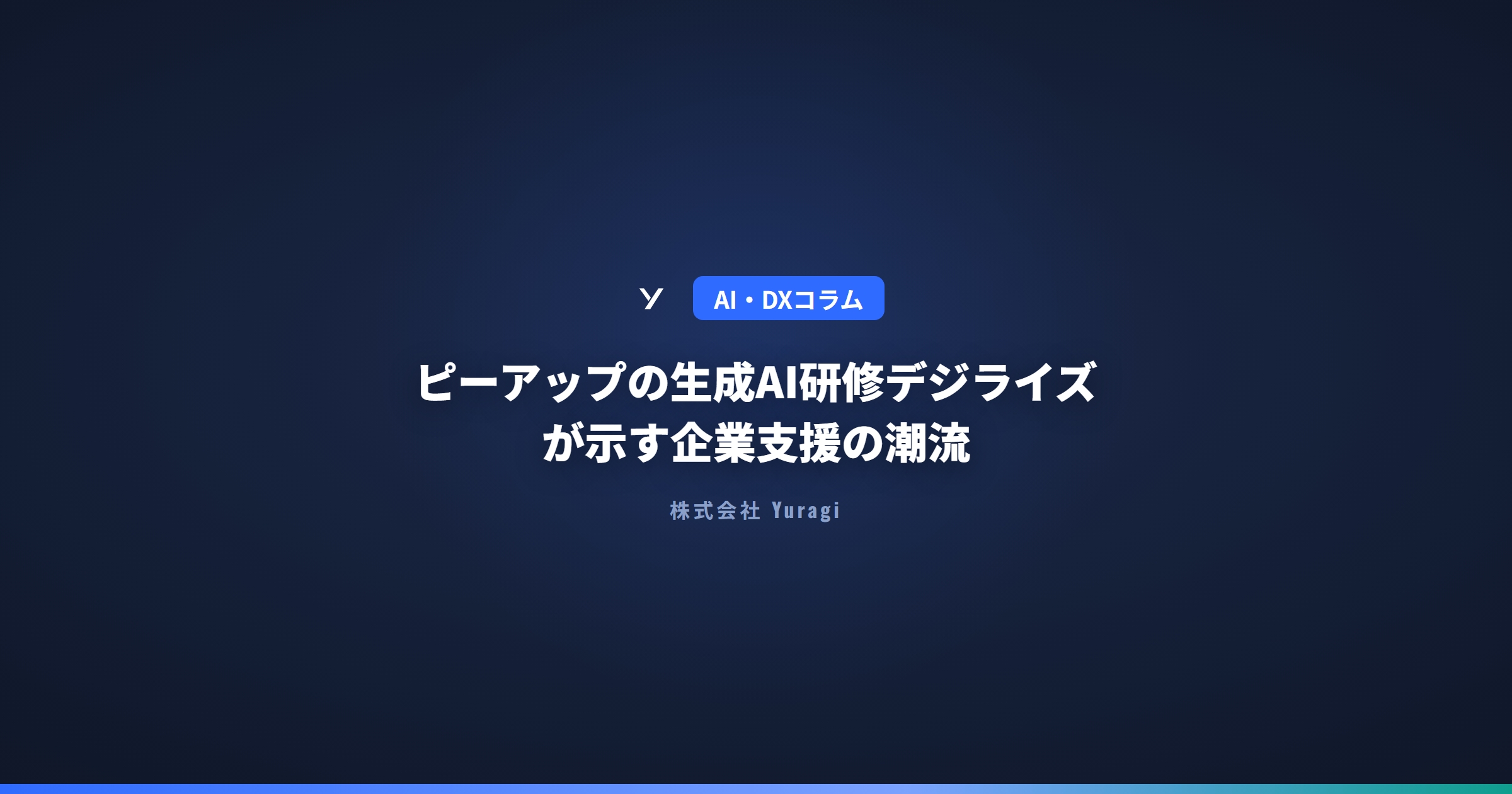 ピーアップの生成AI研修デジライズが示す企業支援の潮流