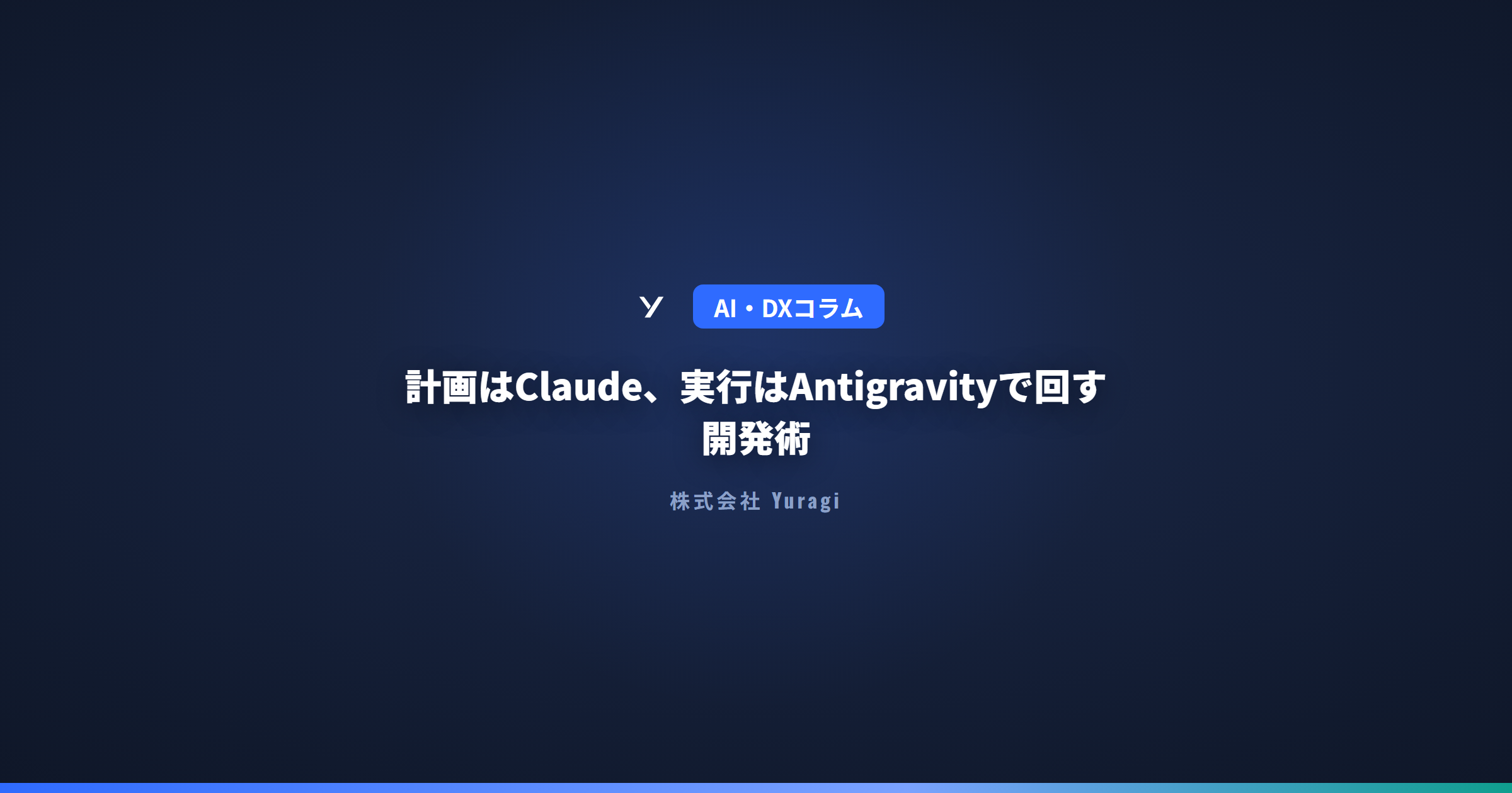 計画はClaude、実行はAntigravityで回す開発術