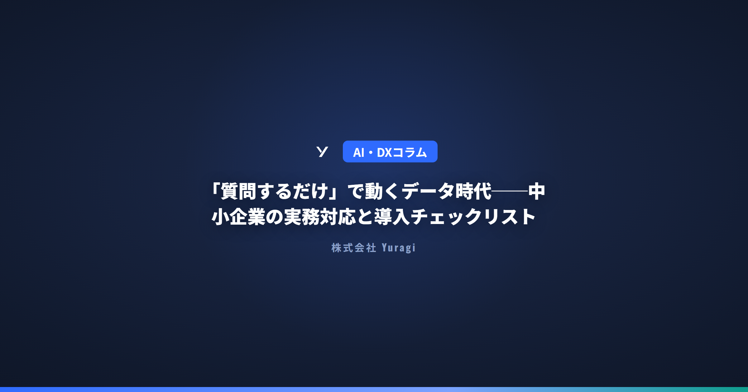 「質問するだけ」で動くデータ時代──中小企業の実務対応と導入チェックリスト