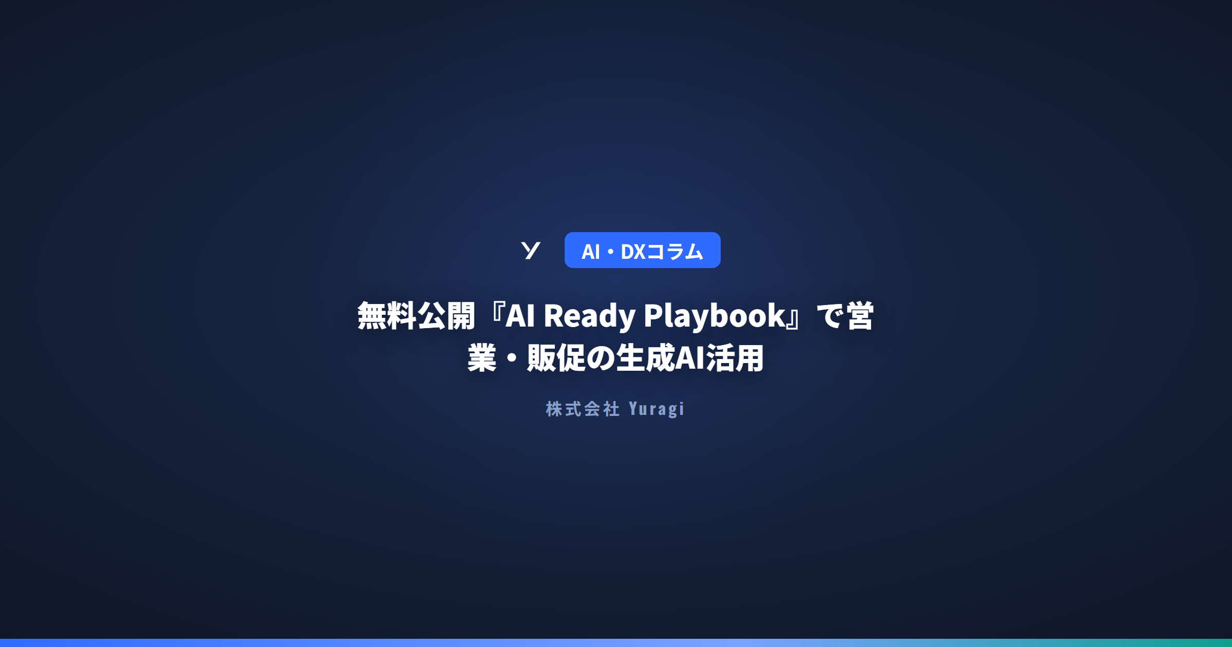 無料公開『AI Ready Playbook』で営業・販促の生成AI活用
