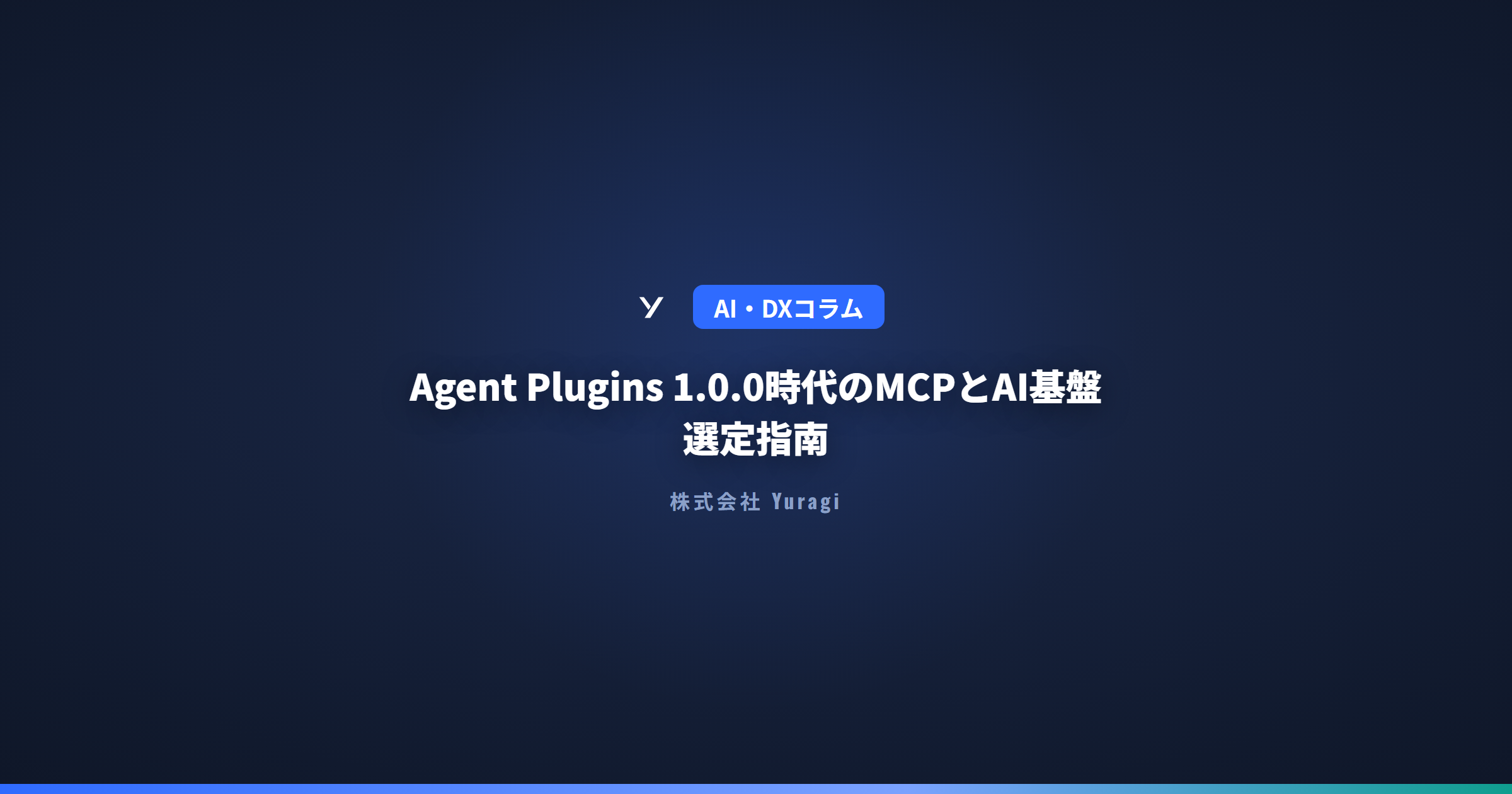 Agent Plugins 1.0.0時代のMCPとAI基盤選定指南