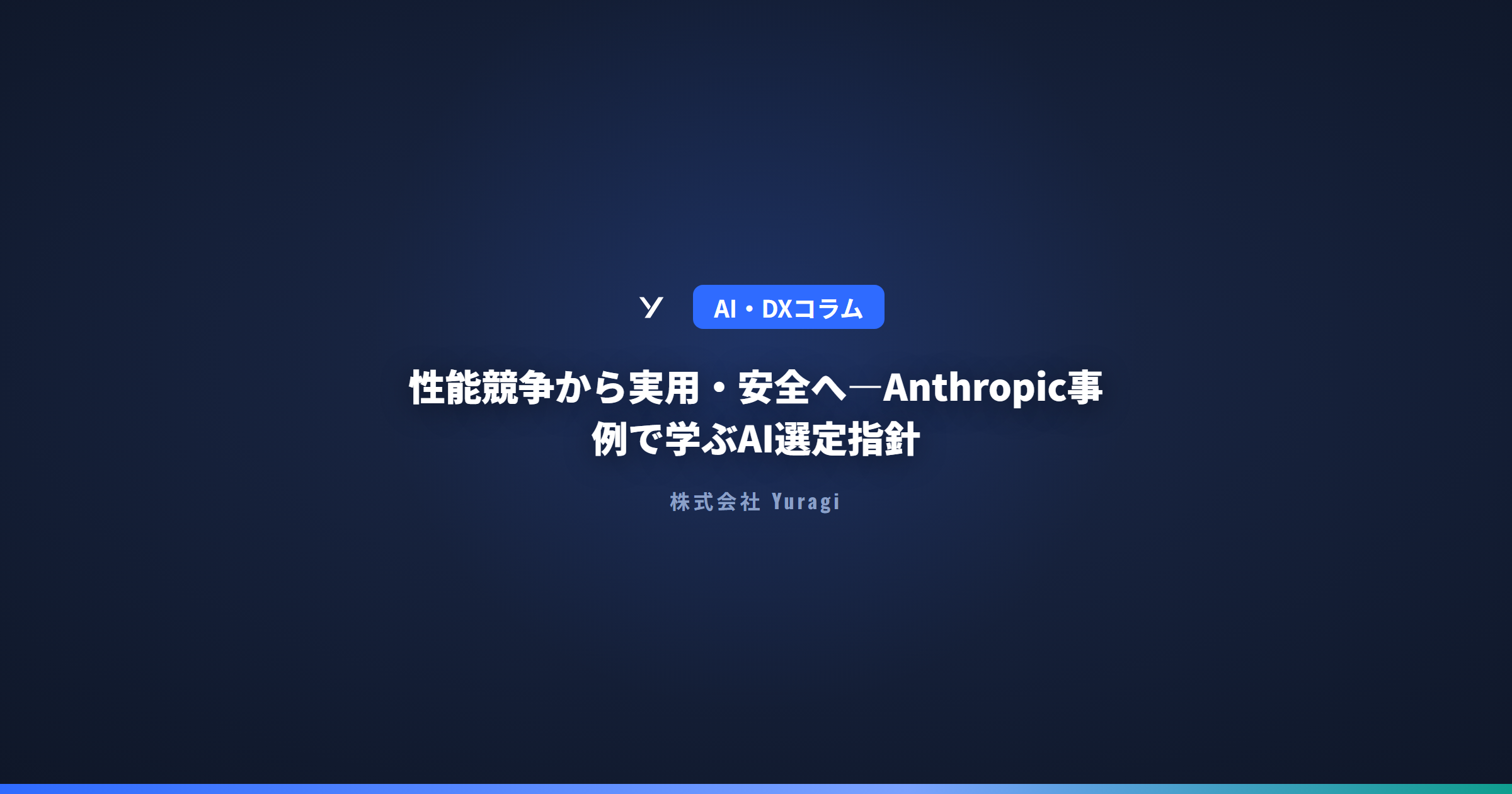 性能競争から実用・安全へ—Anthropic事例で学ぶAI選定指針