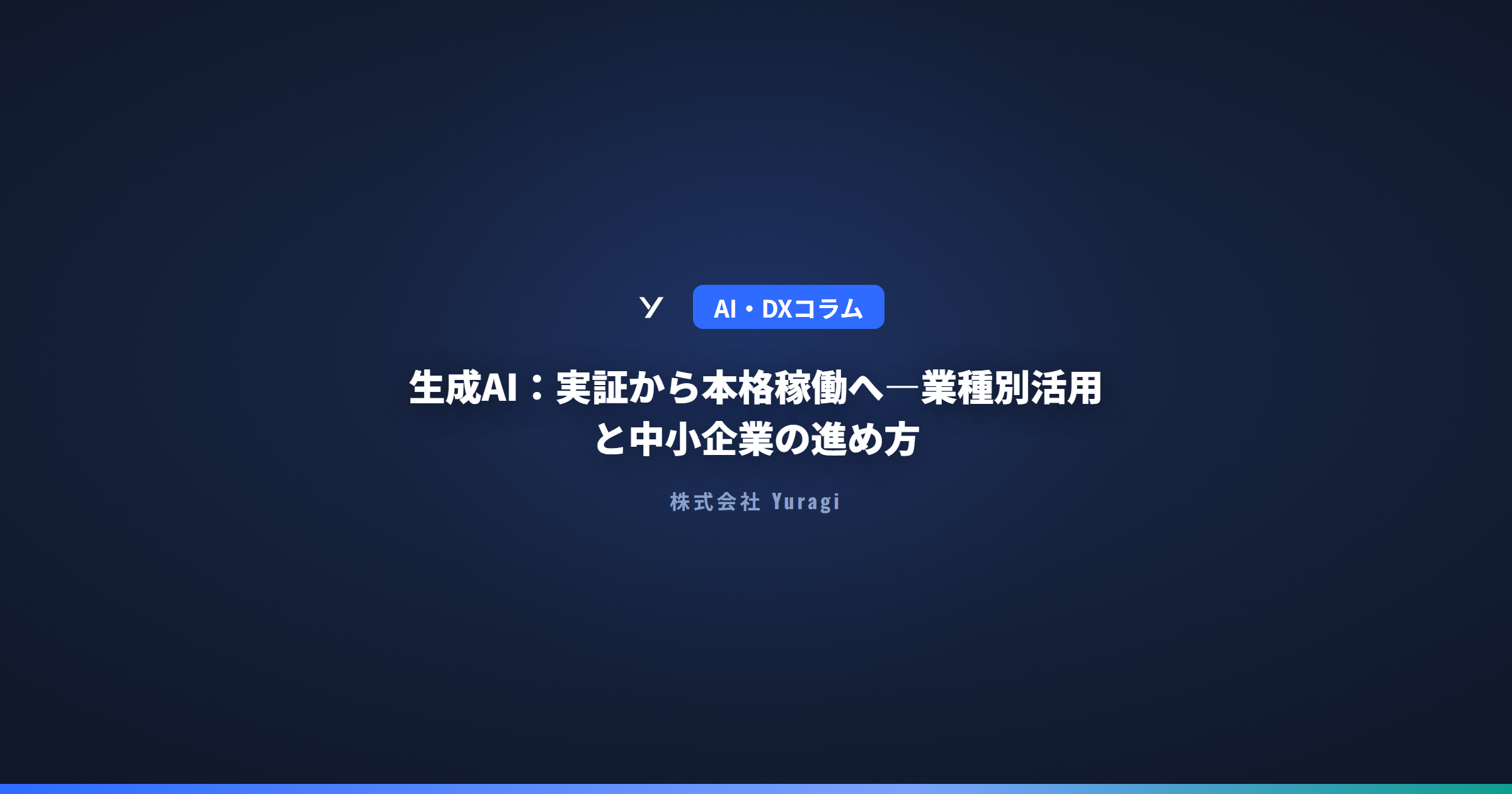 生成AI：実証から本格稼働へ—業種別活用と中小企業の進め方