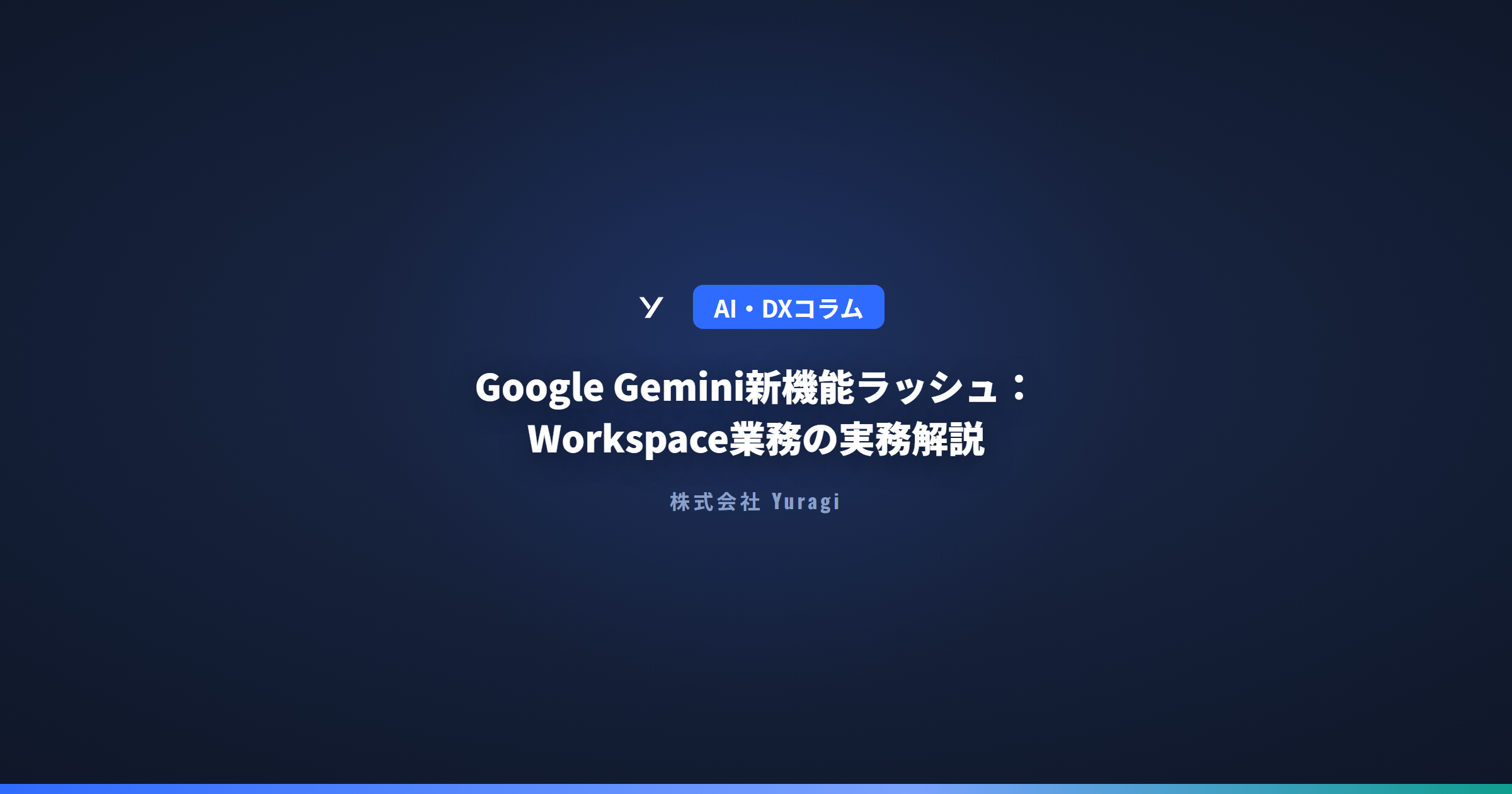 Google Gemini新機能ラッシュ：Workspace業務の実務解説