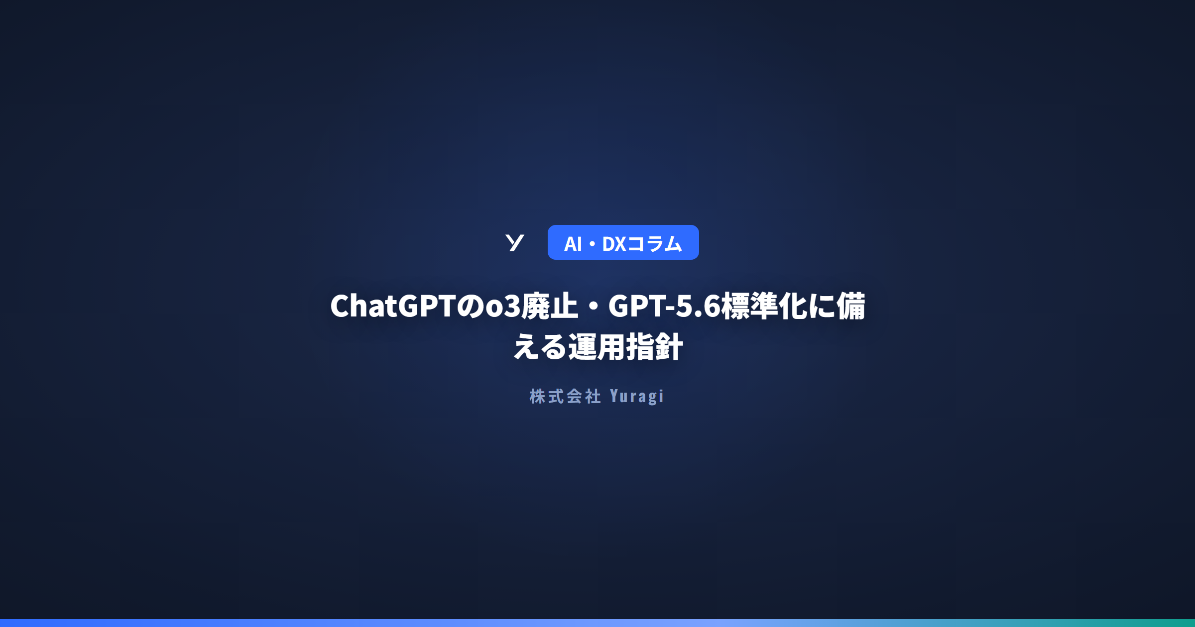 ChatGPTのo3廃止・GPT-5.6標準化に備える運用指針